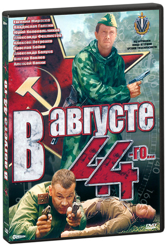 5 августа 44. 5 августа 44