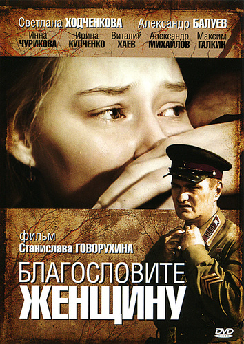 Благословите женщину кто играет главную роль