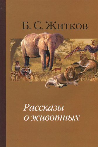 Житков рассказы о животных. Борис Степанович Житков рассказы о животных. Б Житков рассказы о животных книга. Книга Бориса Житкова рассказы о животных. Книги о животных Бориса Житкова.