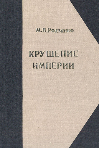 Крушение империи. Родзянко крушение империи. Крушение империи книга. Родзянко м. 