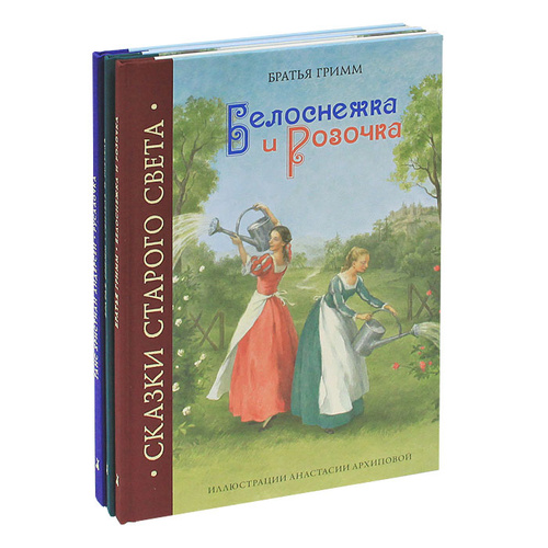 Сказки постарше. Шедевры книжной иллюстрации. Сказки старой Европы. Шедевры книжной иллюстрации Mini. Сказки со всего света. Шедевры книжной иллюстрации Mini. Белоснежка и Розочка.