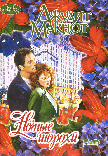 Джудит макнот ночные. Джудит макнот нечто чудесное. Макнот джудит "ночные шорохи". Триумф нежности джудит макнот. Джудит макнот.