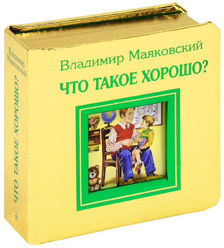 Что Такое Хорошо Маяковский Купить Книгу