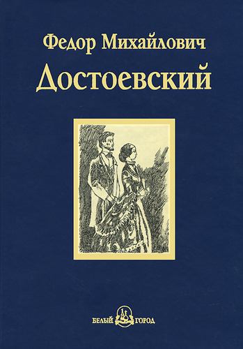 Ф м достоевский романы. Достоевский идиот обложки книг.