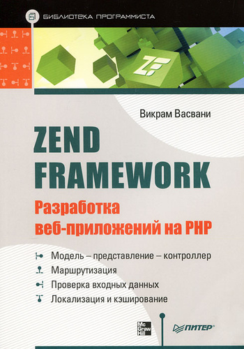 Разработка веб приложения на php. Разработка веб приложений. разработка веб-приложений на языке рнр учебник для вузов. php книги.