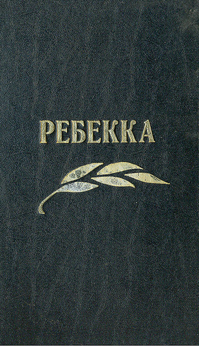 Ребекка книга. Ребекка Роман. Дафна Дюморье 