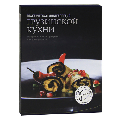 Кулинарная книга грузинская кухня