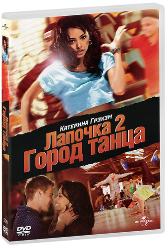 Лапочка 2 город танца. Кэт грэхэм лапочка 2. Кэт грэхэм лапочка 2. Лапочка 2 город танца. Лапочка 2 город танца.