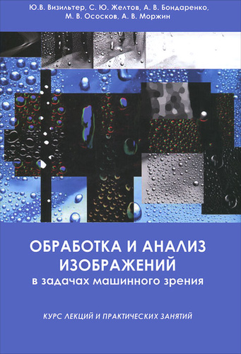 Обработка и анализ изображений в задачах машинного зрения pdf