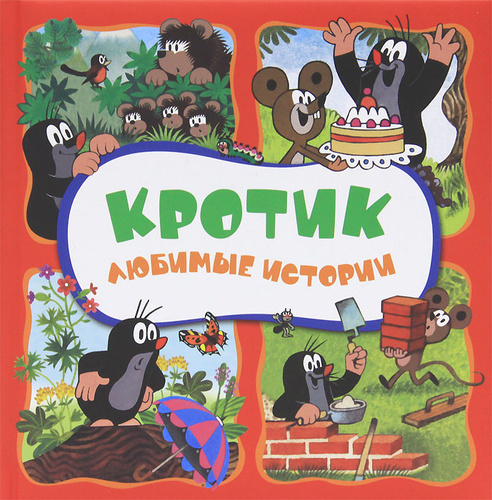 Кротик истории в картинках 10 отзывов на Кротик. Любимые истории от покупателей OZON