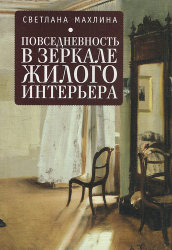 Книга интерьер в зеркале в живописи