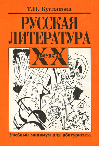 Литература т. Буслакова русская литература. Буслакова литература 20 века. Русская литература 19 20 веков учебное пособие для поступающих в вузы. Литература минимум.