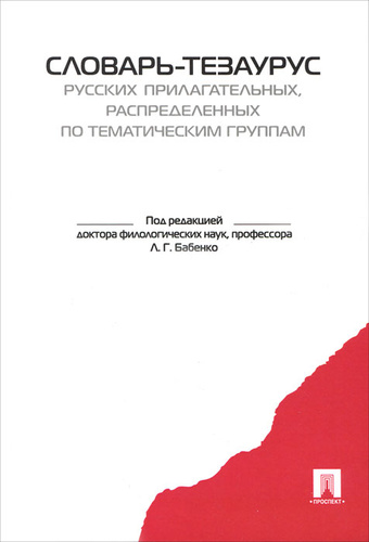 Л г бабенко. Л г бабенко словарь. Слова синонимы. Словарь бабенко. Орфографический словарь ожегов.