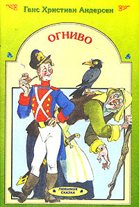 Ганс христиан андерсен огниво читать полностью с картинками