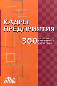 Кадры предприятия 300 образцов должностных инструкций