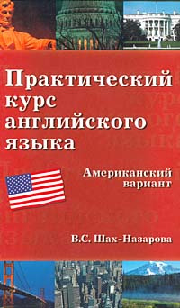 Книги валентины назаровой. Шахназарова Валентина Сергеевна английский. Полный курс английского языка pdf. Усачева практический курс английского языка ответы. Советский самоучитель по английскому языку Шах.