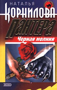 Книги натальи корниловой пантера по порядку купить