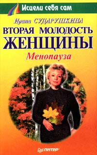 Вторая молодость. Вторая молодость женщины. Сударушкина Ирина Александровна. Женская молодость читать. Морозов вторая молодость.