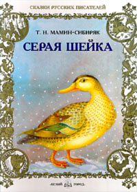 Мамин сибиряк серая. Мамин Сибиряк серая шейка книга. Серая шейка Дмитрий мамин-Сибиряк книга. Мамин Сибиряк серая шейка Издательство Белогорье. Д М мамин Сибиряк серая шейка обложка.