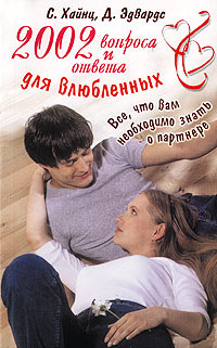 Совершенный влюбленный. Книги 2002.