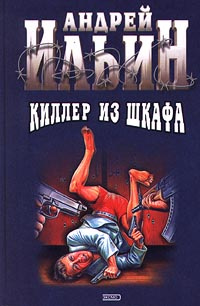 Киллер из шкафа все книги