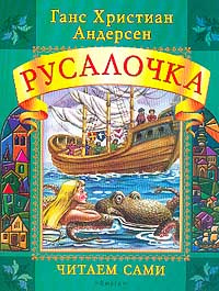 Русалочка андерсен цитатный план