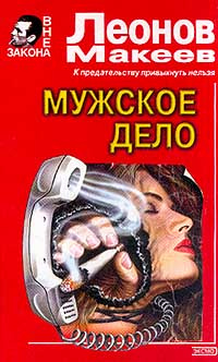 Дело мужчин. Леонов Макеев мужское дело. Николай Леонов плата за вседозволенность.. Макеев плата за вседозволенность. Серия книг мужское дело.