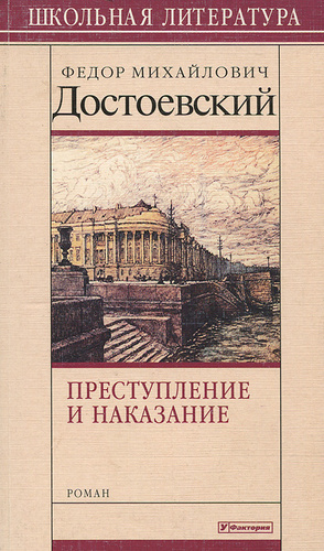 Достоевского наказание читать. Преступление и наказание. Преступление и наказание Федор Достоевский книга. Федор Достоевский преступление и наказание обложка. Преступление и наказание обложка книги оригинал.