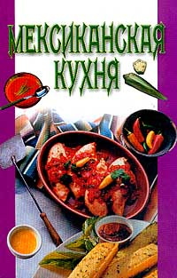 Мексиканская кухня книга