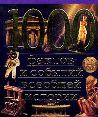 События всеобщей истории. 1000 Фактов книга. Книга 1000 фактов древне. Книга 1000 занимательных фактов из русской истории. 1000 Фактов аудиокнига.