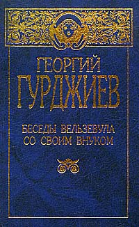 Георгий гуджиев не фото с знаменитости смотреть Отзывы на Беседы Вельзевула со своим внуком Гуджиев Георгий И. от покупателей OZ