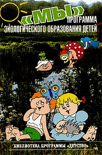 Программа мы. Кондратьева н.н. программа мы. Кондратьева н.н программа экологического образования детей. «Мы» программа экологического образования детей. Кондратьева программа экологического образования детей.