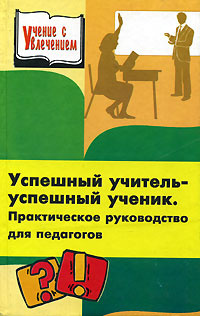 Книга для учителя. Успешный учитель успешный ученик. Эффективный учитель книга. Лучшие книги об учителях. Руководство для учителей книга.