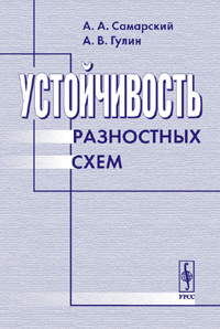 Устойчивость разностных схем самарский