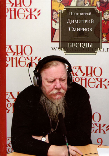Дмитрий смирнов 1 000 фото Отзывы на Протоиерей Димитрий Смирнов. Беседы от покупателей OZON