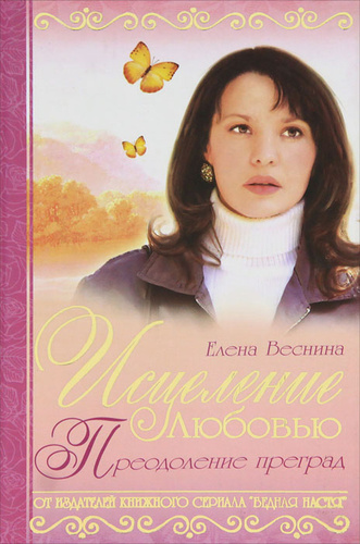 Читать книгу исцеление любовью. Книга исцеление любовью. книга веснина исцеление любовью. излечение любовью.
