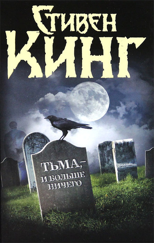 Книга тьма и больше ничего. Стивен Кинг тьма и больше ничего. Тьма и больше ничего книга. Король ничего книга. Тьма между нами книга.