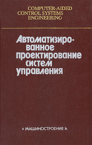 Проектирование систем книга
