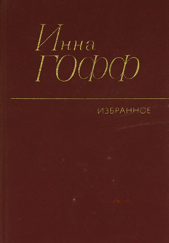 Проект инна анатольевна гофф