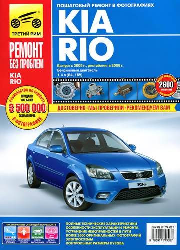 ремонт kia rio