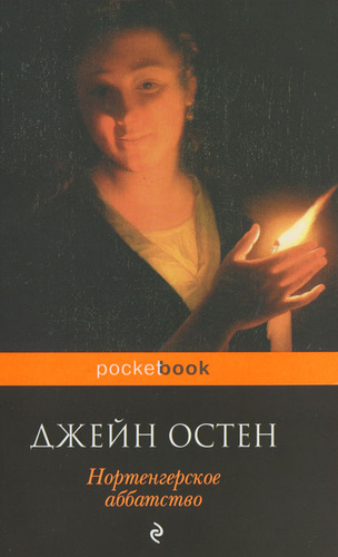 Нортенгерское аббатство джейн остин книга отзывы. Джейн остин аббатство нортэнгер. Джейн остен нортенгерское аббатство. Нортенгерское аббатство книга. Нортенгерское аббатство джейн остин книга отзывы.