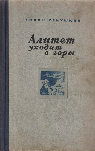 Алитет уходит в горы книга. Тихон Семушкин Алитет уходит в горы книга. Семушкин т Алитет уходит в горы. Книга книга Алитет уходит в горы.