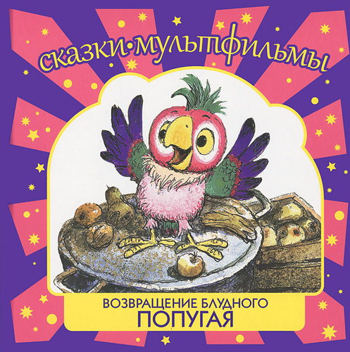 Возвращение Блудного Попугая Книга Купить