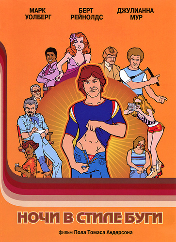 джулианна мур в фильме ночи в стиле буги. ночи в стиле буги отзывы. ночи в стиле буги постер. ночи в стиле буги отзывы. ночи в стиле буги отзывы.