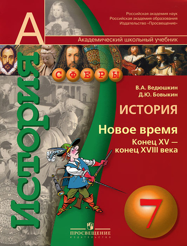 История 7 класс учебник распечатать Отзывы на История. 7 класс. Новое время. Конец XV - конец XVIII века от покупате
