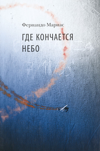 Где неба кончается край. Где неба кончается край