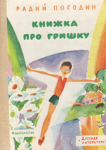 Книжка про Гришку Погодин. Радий Погодин. Радий Погодин с детьми. Книги радия Погодина для детей.