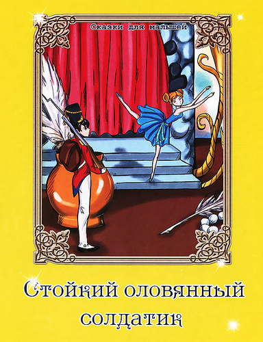 Андерсен г.х. "стойкий оловянный солдатик". Оловянный солдатик Андерсен книга. Стойкий оловянный солдатик Ханс Кристиан Андерсен книга.