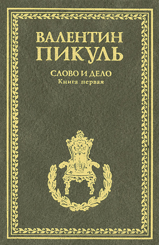 В 2 кн кн 1. Мои воспоминания книга. На задворках великой империи плевелы. Справочник по инженерной физике. Пикуль на задворках великой империи.
