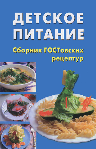 Сборник технологических рецептур для детского питания. Сборник рецептур для предприятий. Сборник рецептур на продукцию для. Сборник рецептов для питания дошкольников. Сборник рецептур блюд для дошкольных учреждений.